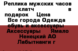 Реплика мужских часов AMST   клатч Baellerry Italy в подарок! › Цена ­ 2 990 - Все города Одежда, обувь и аксессуары » Аксессуары   . Ямало-Ненецкий АО,Лабытнанги г.